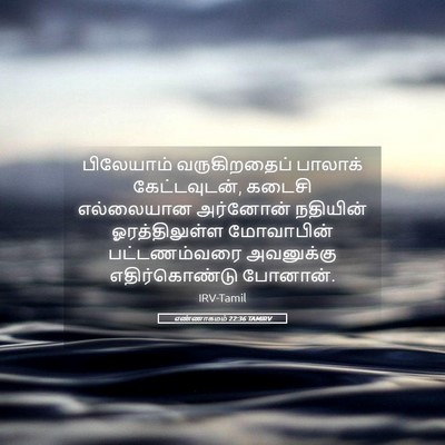 Picture 05 - எண்ணாகமம் 22:36 TAMIRV - பிலேயாம் - Bible Verse Picture