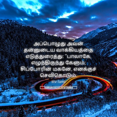 Picture 05 - எண்ணாகமம் 23:18 TAMIRV - அப்பொழுது அவன் - Bible Verse Picture