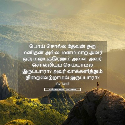 Picture 05 - எண்ணாகமம் 23:19 TAMIRV - பொய் சொல்ல தேவன் - Bible Verse Picture