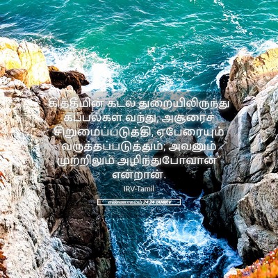 Picture 05 - எண்ணாகமம் 24:24 TAMIRV - கித்தீமின் கடல் - Bible Verse Picture