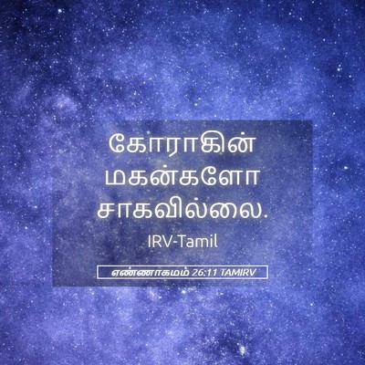 Picture 05 - எண்ணாகமம் 26:11 TAMIRV - கோராகின் மகன்களோ - Bible Verse Picture