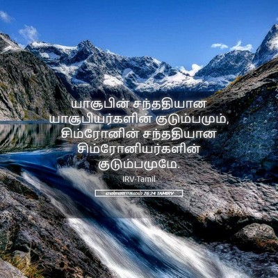 Picture 05 - எண்ணாகமம் 26:24 TAMIRV - யாசூபின் - Bible Verse Picture
