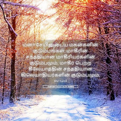 Picture 05 - எண்ணாகமம் 26:29 TAMIRV - மனாசேயினுடைய - Bible Verse Picture