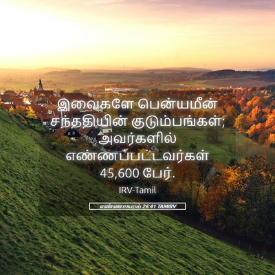 Picture 05 - எண்ணாகமம் 26:41 TAMIRV - இவைகளே பென்யமீன் - Bible Verse Picture