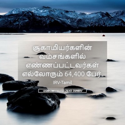 Picture 05 - எண்ணாகமம் 26:43 TAMIRV - சூகாமியர்களின் - Bible Verse Picture