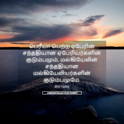 Picture 05 - எண்ணாகமம் 26:45 TAMIRV - பெரீயா பெற்ற - Bible Verse Picture