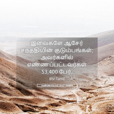 Picture 05 - எண்ணாகமம் 26:47 TAMIRV - இவைகளே ஆசேர் - Bible Verse Picture