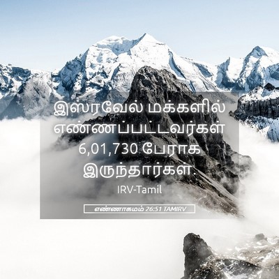 Picture 05 - எண்ணாகமம் 26:51 TAMIRV - இஸ்ரவேல் மக்களில் - Bible Verse Picture