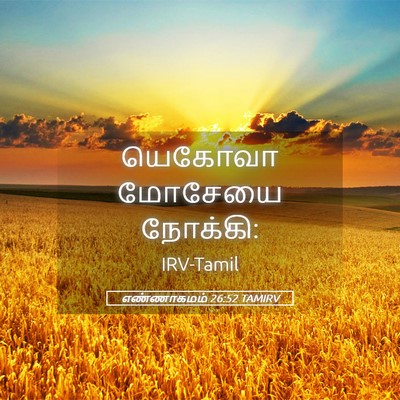 Picture 05 - எண்ணாகமம் 26:52 TAMIRV - யெகோவா மோசேயை - Bible Verse Picture