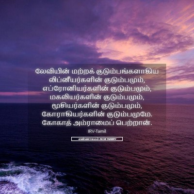 Picture 05 - எண்ணாகமம் 26:58 TAMIRV - லேவியின் மற்றக் - Bible Verse Picture