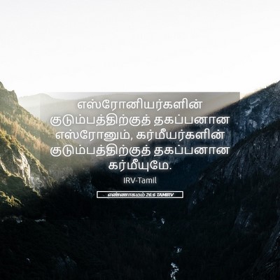 Picture 05 - எண்ணாகமம் 26:6 TAMIRV - எஸ்ரோனியர்களின் - Bible Verse Picture