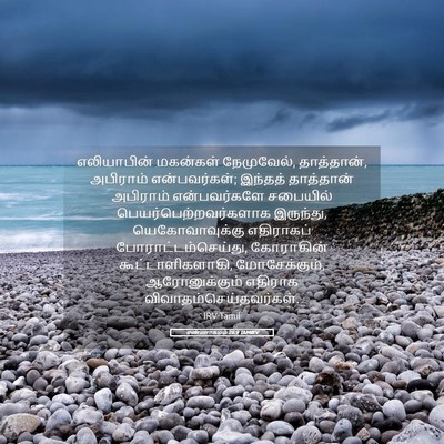 Picture 05 - எண்ணாகமம் 26:9 TAMIRV - எலியாபின் மகன்கள் - Bible Verse Picture