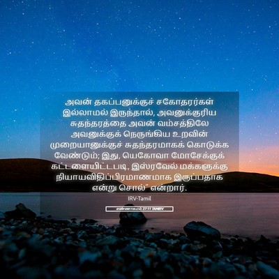Picture 05 - எண்ணாகமம் 27:11 TAMIRV - அவன் - Bible Verse Picture