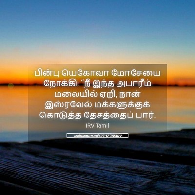 Picture 05 - எண்ணாகமம் 27:12 TAMIRV - பின்பு யெகோவா - Bible Verse Picture