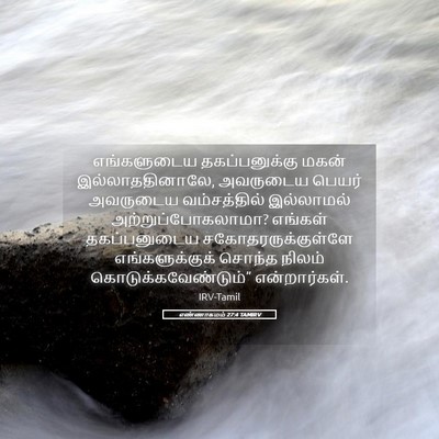 Picture 05 - எண்ணாகமம் 27:4 TAMIRV - எங்களுடைய - Bible Verse Picture