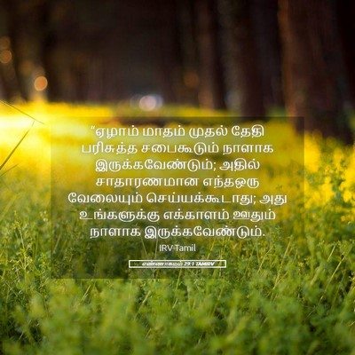 Picture 05 - எண்ணாகமம் 29:1 TAMIRV - “ஏழாம் மாதம் - Bible Verse Picture