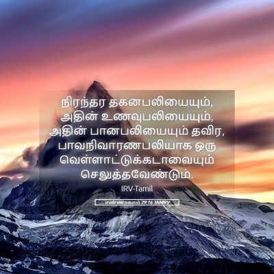 Picture 05 - எண்ணாகமம் 29:16 TAMIRV - நிரந்தர - Bible Verse Picture