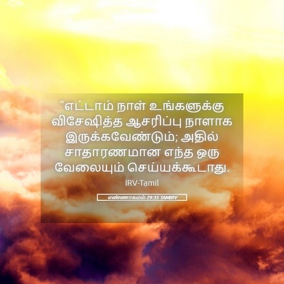 Picture 05 - எண்ணாகமம் 29:35 TAMIRV - “எட்டாம் நாள் - Bible Verse Picture