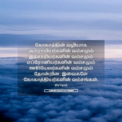 Picture 05 - எண்ணாகமம் 3:27 TAMIRV - கோகாத்தின் வழியாக - Bible Verse Picture