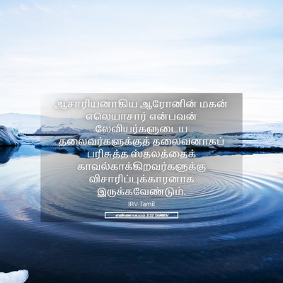 Picture 05 - எண்ணாகமம் 3:32 TAMIRV - ஆசாரியனாகிய - Bible Verse Picture