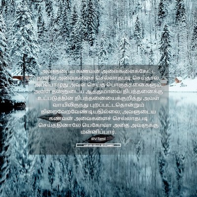 Picture 05 - எண்ணாகமம் 30:12 TAMIRV - அவளுடைய கணவன் - Bible Verse Picture