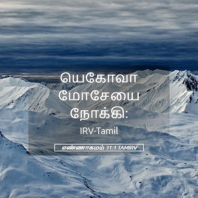 Picture 05 - எண்ணாகமம் 31:1 TAMIRV - யெகோவா மோசேயை - Bible Verse Picture