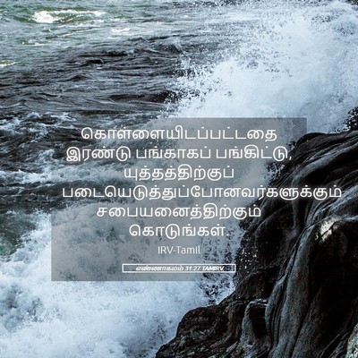 Picture 05 - எண்ணாகமம் 31:27 TAMIRV -  - Bible Verse Picture