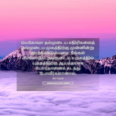 Picture 05 - எண்ணாகமம் 32:21 TAMIRV - யெகோவா தம்முடைய - Bible Verse Picture