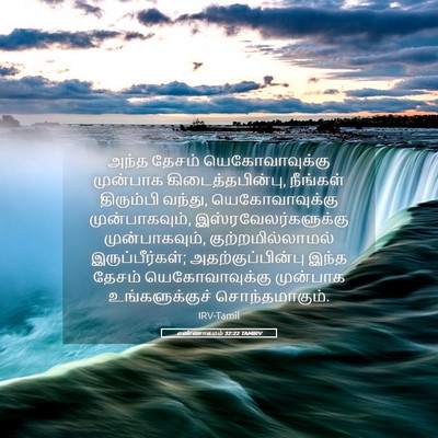 Picture 05 - எண்ணாகமம் 32:22 TAMIRV - அந்த தேசம் - Bible Verse Picture