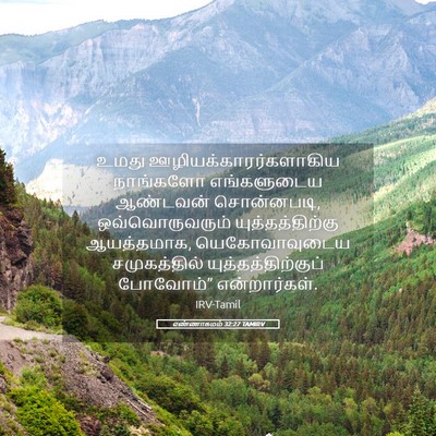 Picture 05 - எண்ணாகமம் 32:27 TAMIRV - உமது - Bible Verse Picture