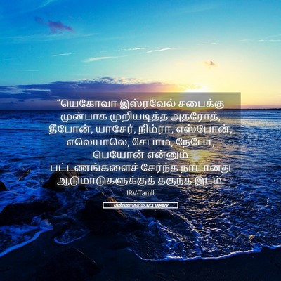 Picture 05 - எண்ணாகமம் 32:3 TAMIRV - “யெகோவா இஸ்ரவேல் - Bible Verse Picture