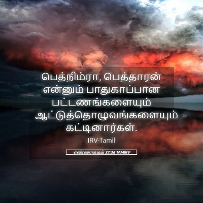 Picture 05 - எண்ணாகமம் 32:36 TAMIRV - பெத்நிம்ரா, - Bible Verse Picture