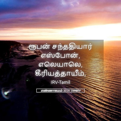 Picture 05 - எண்ணாகமம் 32:37 TAMIRV - ரூபன் சந்ததியார் - Bible Verse Picture