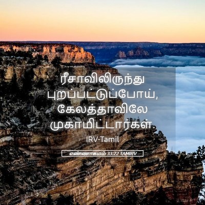 Picture 05 - எண்ணாகமம் 33:22 TAMIRV - ரீசாவிலிருந்து - Bible Verse Picture