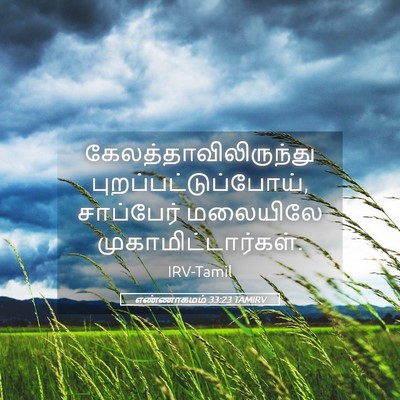 Picture 05 - எண்ணாகமம் 33:23 TAMIRV -  - Bible Verse Picture