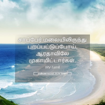 Picture 05 - எண்ணாகமம் 33:24 TAMIRV - சாப்பேர் - Bible Verse Picture