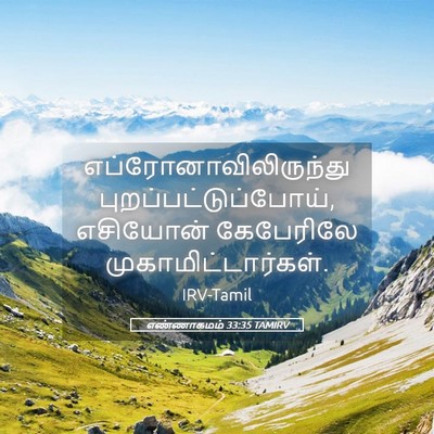 Picture 05 - எண்ணாகமம் 33:35 TAMIRV -  - Bible Verse Picture