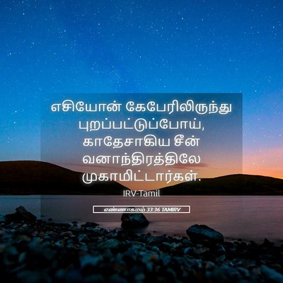 Picture 05 - எண்ணாகமம் 33:36 TAMIRV - எசியோன் - Bible Verse Picture