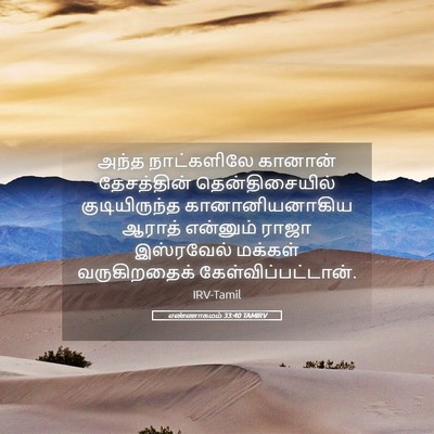 Picture 05 - எண்ணாகமம் 33:40 TAMIRV - அந்த நாட்களிலே - Bible Verse Picture
