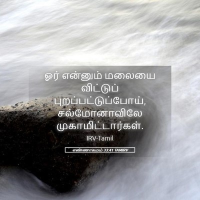 Picture 05 - எண்ணாகமம் 33:41 TAMIRV - ஓர் என்னும் மலையை - Bible Verse Picture