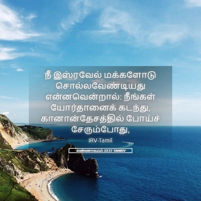 Picture 05 - எண்ணாகமம் 33:51 TAMIRV - நீ இஸ்ரவேல் - Bible Verse Picture