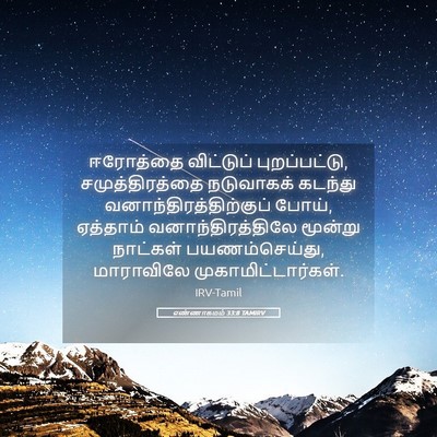 Picture 05 - எண்ணாகமம் 33:8 TAMIRV - ஈரோத்தை விட்டுப் - Bible Verse Picture