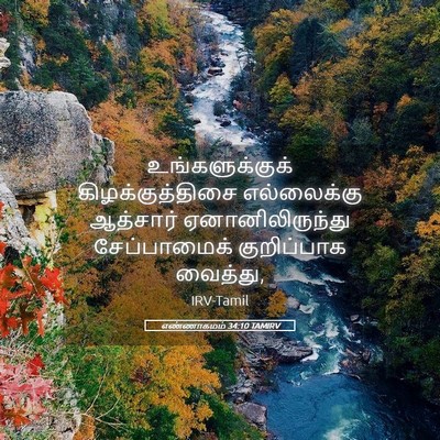 Picture 05 - எண்ணாகமம் 34:10 TAMIRV - உங்களுக்குக் - Bible Verse Picture