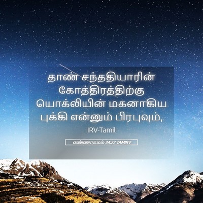 Picture 05 - எண்ணாகமம் 34:22 TAMIRV - தாண் சந்ததியாரின் - Bible Verse Picture