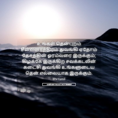 Picture 05 - எண்ணாகமம் 34:3 TAMIRV - உங்கள் தென்புறம் - Bible Verse Picture