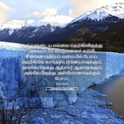 Picture 05 - எண்ணாகமம் 34:4 TAMIRV - உங்களுடைய எல்லை - Bible Verse Picture