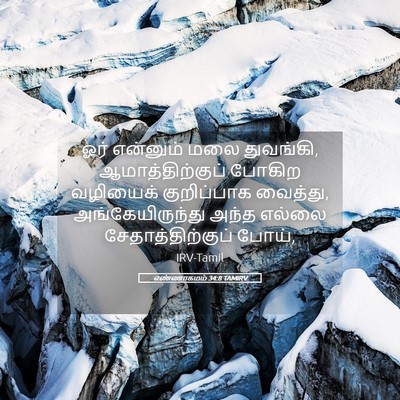Picture 05 - எண்ணாகமம் 34:8 TAMIRV - ஓர் என்னும் மலை - Bible Verse Picture
