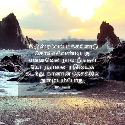 Picture 05 - எண்ணாகமம் 35:10 TAMIRV - “நீ இஸ்ரவேல் - Bible Verse Picture