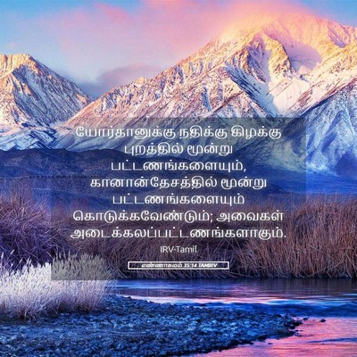 Picture 05 - எண்ணாகமம் 35:14 TAMIRV - யோர்தானுக்கு - Bible Verse Picture