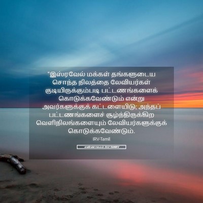 Picture 05 - எண்ணாகமம் 35:2 TAMIRV - “இஸ்ரவேல் மக்கள் - Bible Verse Picture